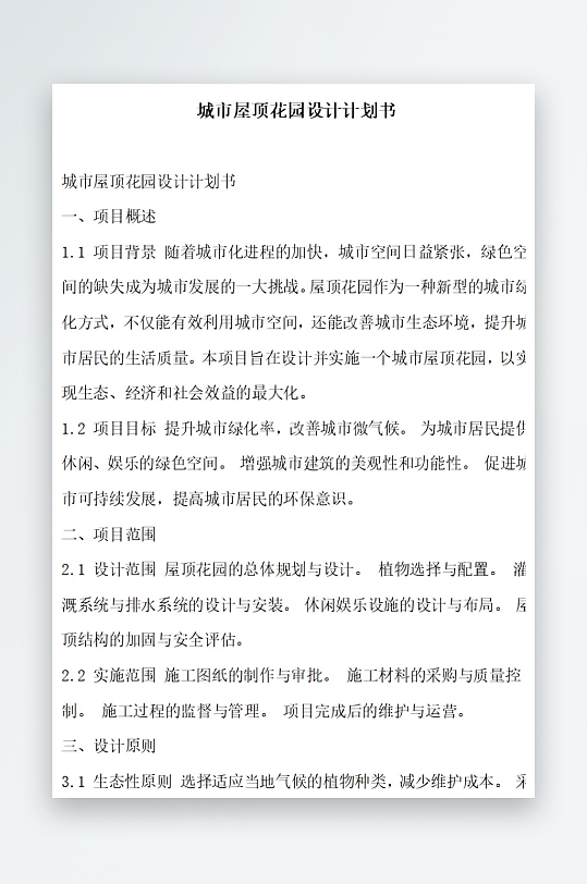 城市屋顶花园设计计划书项目方案-众图网