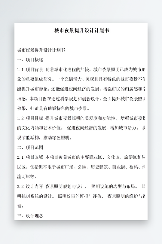 城市夜景提升设计计划书项目方案-众图网