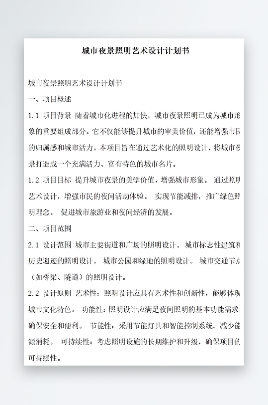 城市夜景照明艺术设计计划书项目方案-众图网