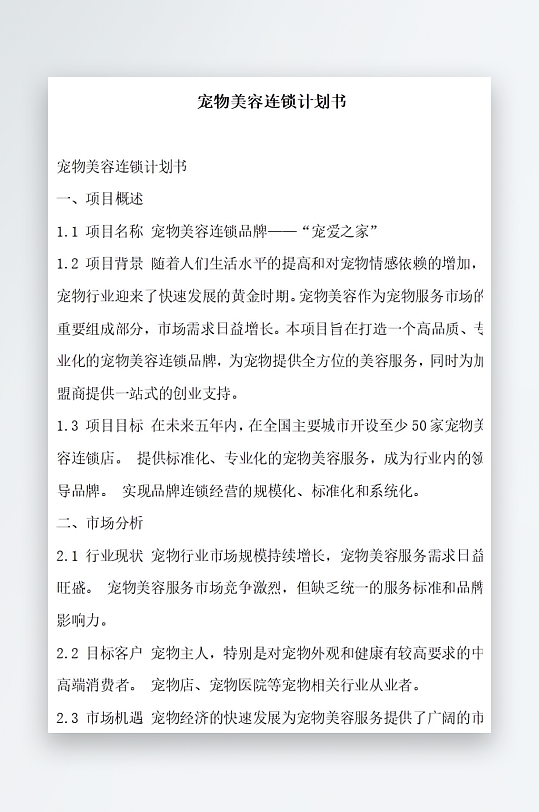宠物美容连锁计划书项目方案-众图网