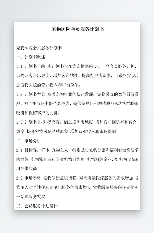 宠物医院会员服务计划书项目方案-众图网