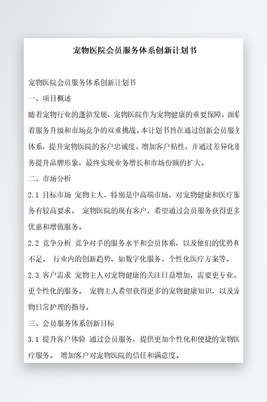 宠物医院会员服务体系创新计划书项目方案-众图网