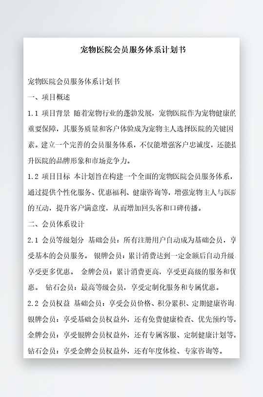 宠物医院会员服务体系计划书项目方案-众图网