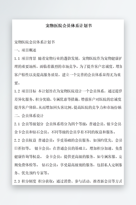 宠物医院会员体系计划书项目方案-众图网