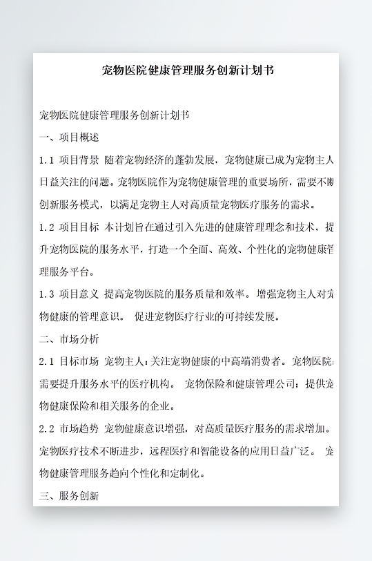 宠物医院健康管理服务创新计划书项目方案-众图网