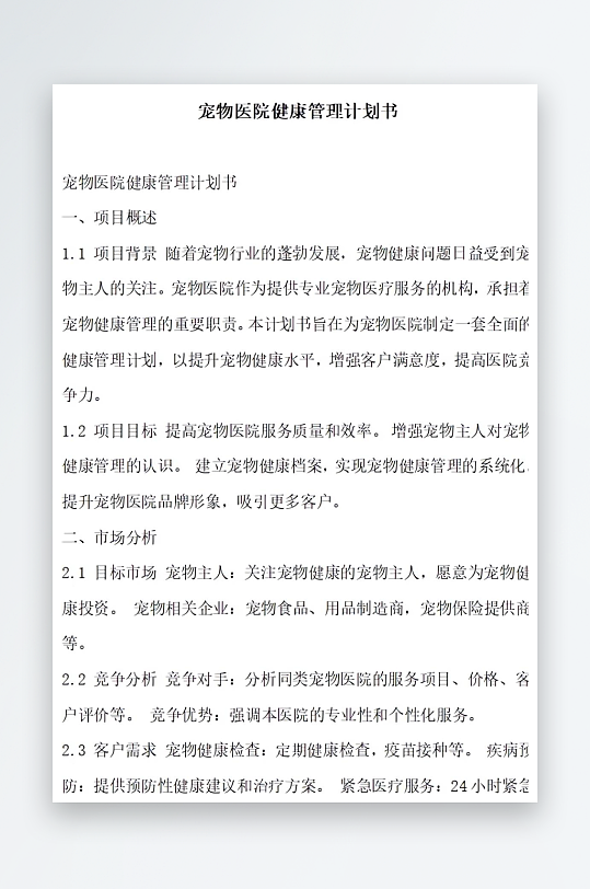 宠物医院健康管理服务计划书项目方案-众图网