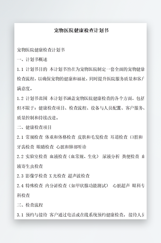 宠物医院健康检查计划书项目方案-众图网