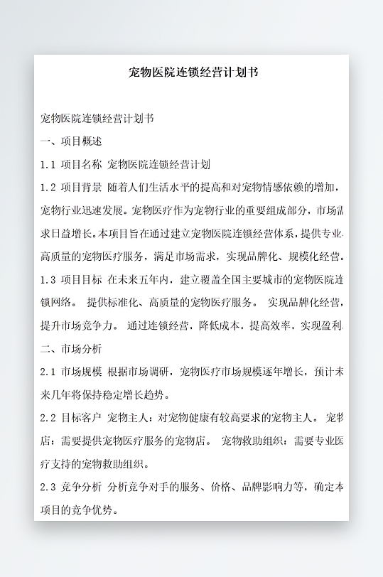 宠物医院连锁经营计划书项目方案-众图网
