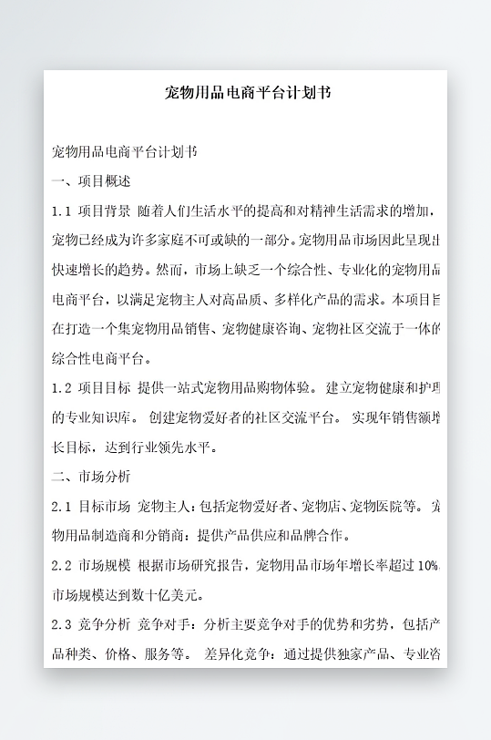 宠物用品电商平台计划书项目方案-众图网