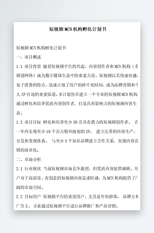 短视频机构孵化计划书项目方案-众图网