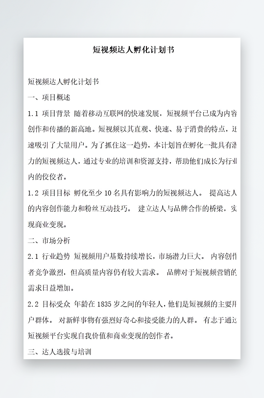 短视频达人孵化计划书项目方案-众图网