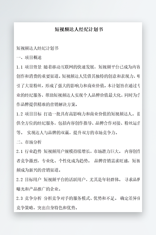 短视频达人经纪计划书项目方案-众图网