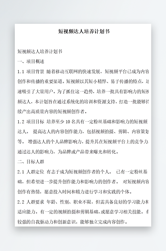 短视频达人培养计划书项目方案-众图网