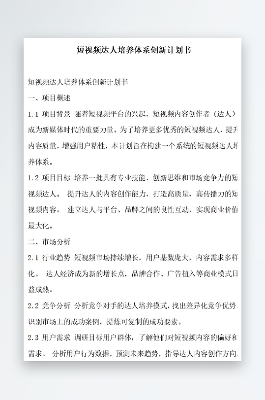 短视频达人培养体系创新计划书项目方案-众图网