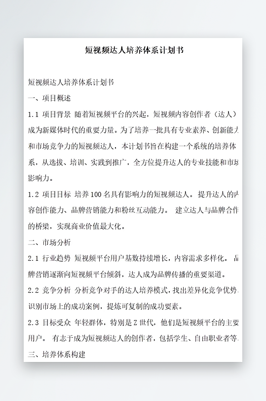 短视频达人培养体系计划书项目方案-众图网