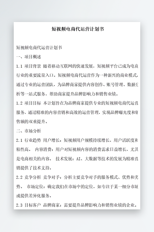 短视频电商代运营计划书项目方案-众图网