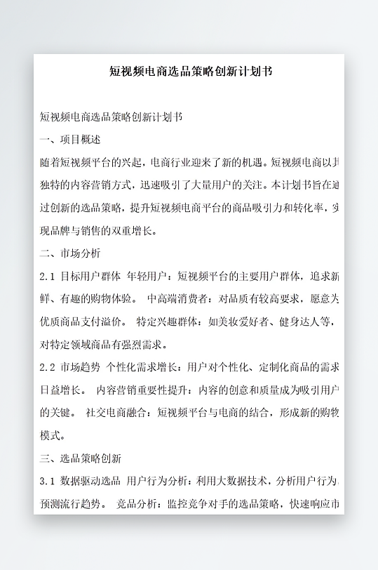 短视频电商选品策略创新计划书项目方案-众图网