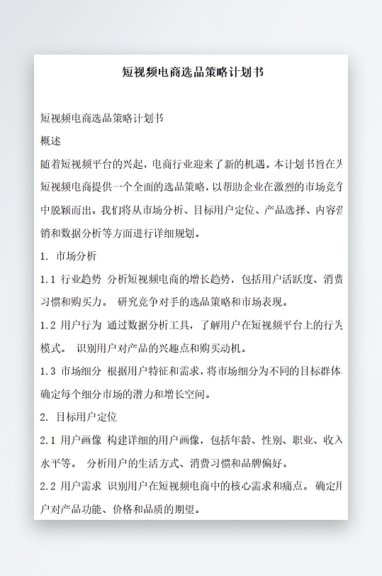 短视频电商选品策略计划书项目方案-众图网