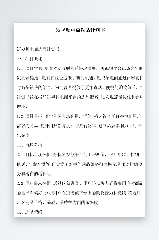 短视频电商选品计划书项目方案-众图网