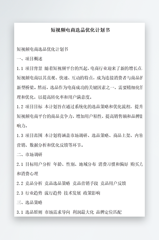 短视频电商选品优化计划书项目方案-众图网