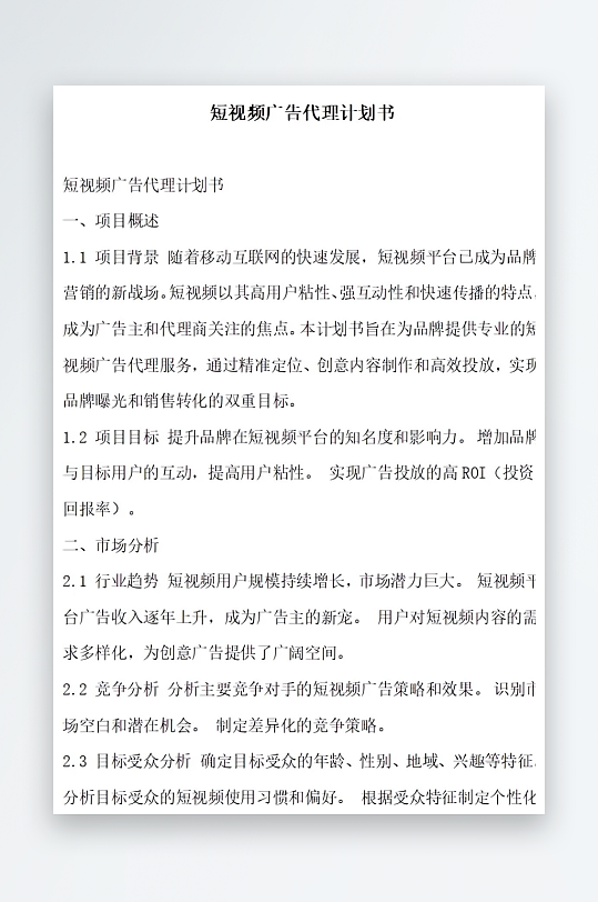 短视频广告代理计划书项目方案-众图网