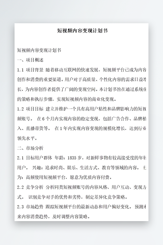 短视频内容变现计划书项目方案-众图网