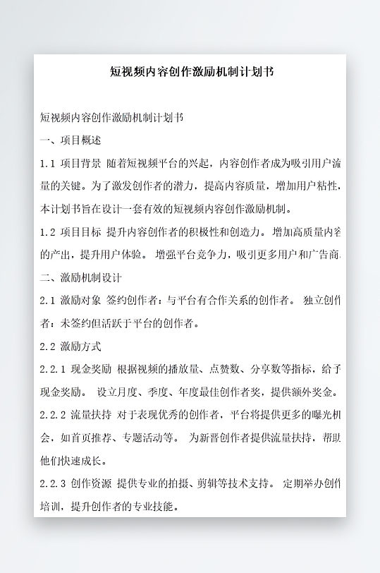 短视频内容创作激励机制计划书项目方案-众图网
