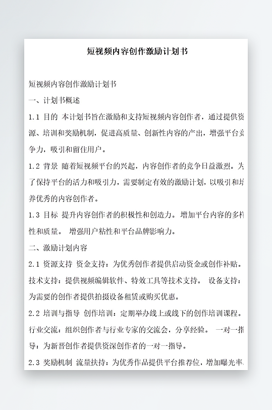 短视频内容创作激励计划书项目方案-众图网