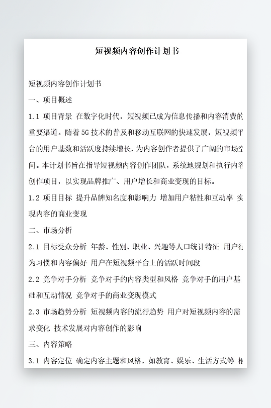 短视频内容创作计划书项目方案-众图网