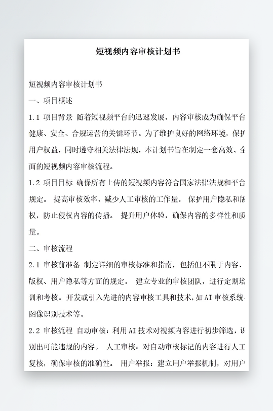 短视频内容审核计划书项目方案-众图网