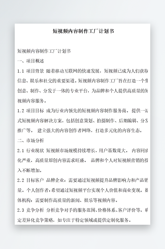 短视频内容制作工厂计划书项目方案-众图网