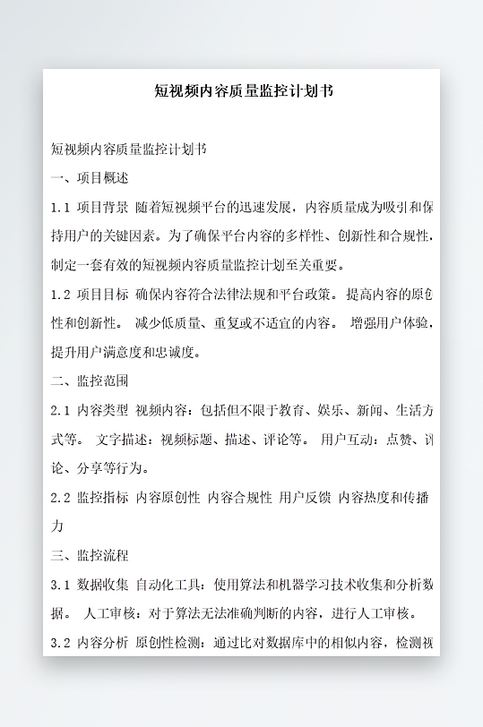 短视频内容质量监控计划书项目方案-众图网