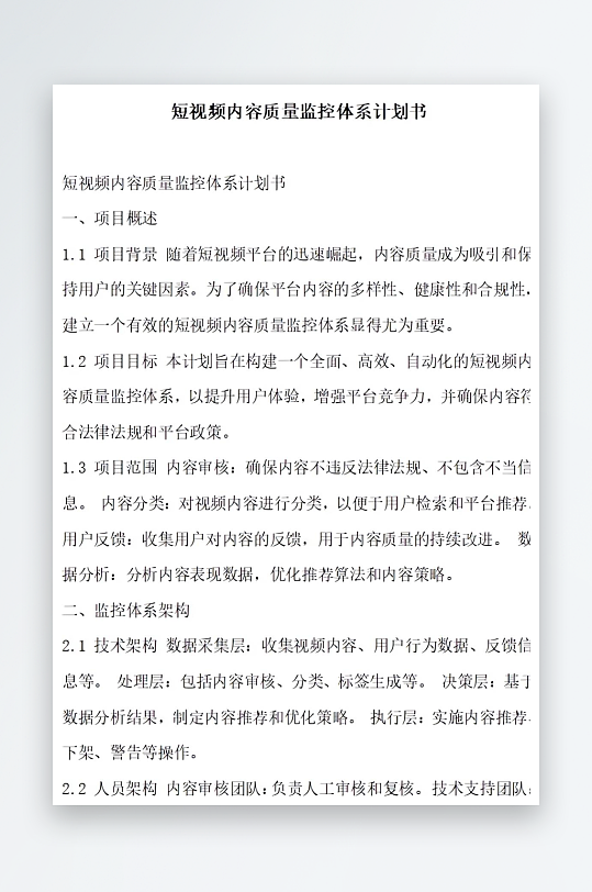 短视频内容质量监控体系计划书项目方案-众图网