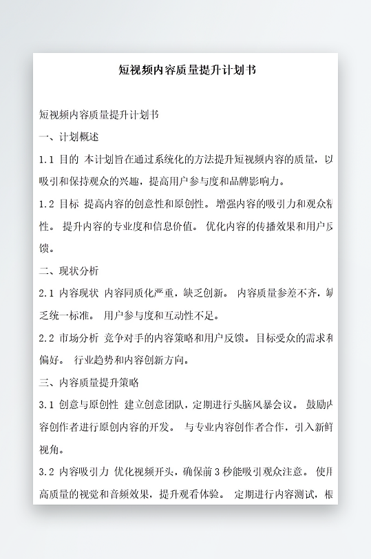 短视频内容质量提升计划书项目方案-众图网