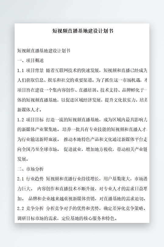 短视频直播基地建设计划书项目方案-众图网