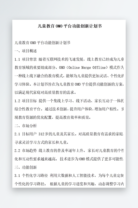 儿童教育平台功能创新计划书项目方案-众图网