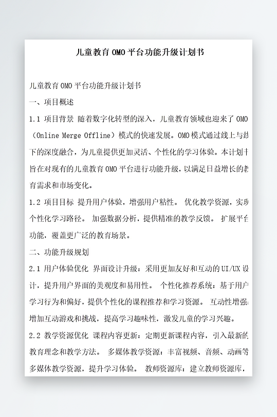 儿童教育平台功能升级计划书项目方案-众图网