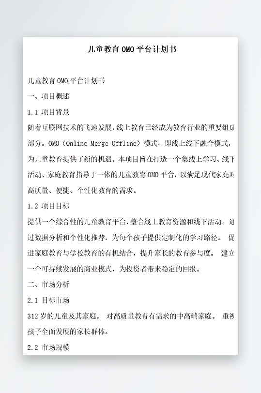 儿童教育平台计划书项目方案-众图网