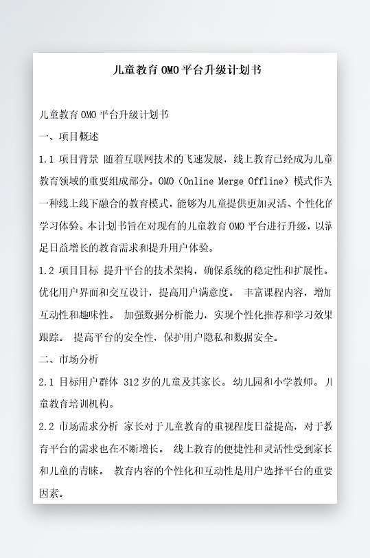 儿童教育平台升级计划书项目方案-众图网
