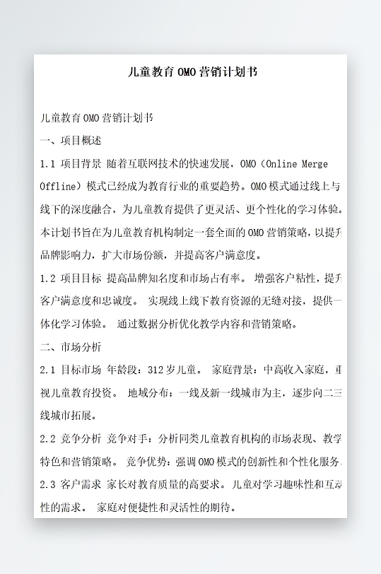 儿童教育营销计划书项目方案-众图网