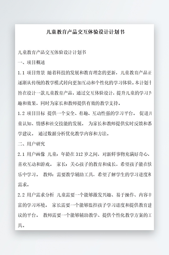 儿童教育产品交互体验设计计划书项目方案-众图网