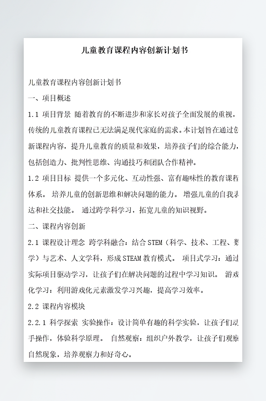 儿童教育课程内容创新计划书项目方案-众图网