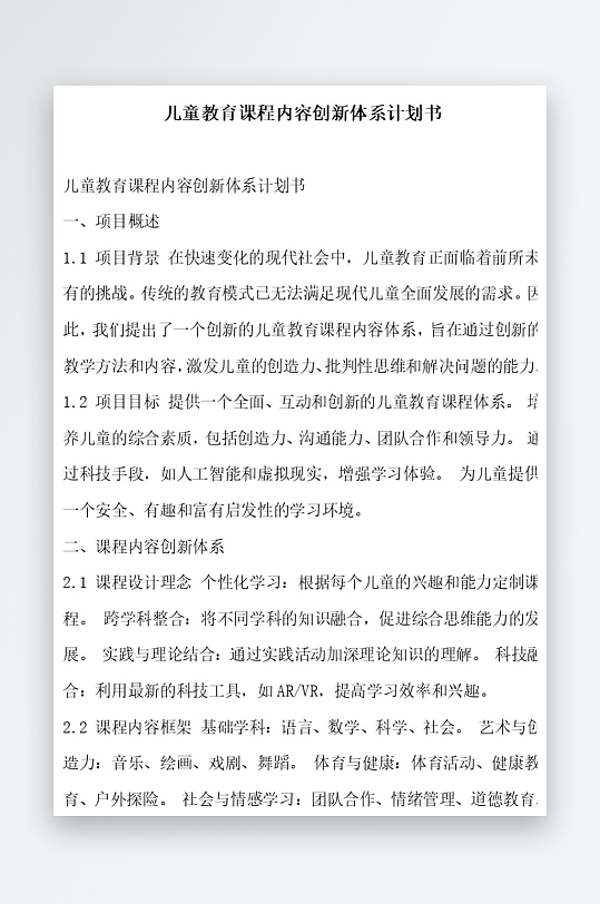 儿童教育课程内容创新体系计划书项目方案-众图网