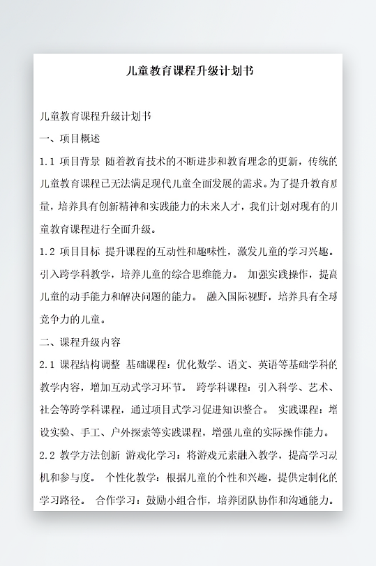 儿童教育课程升级计划书项目方案-众图网