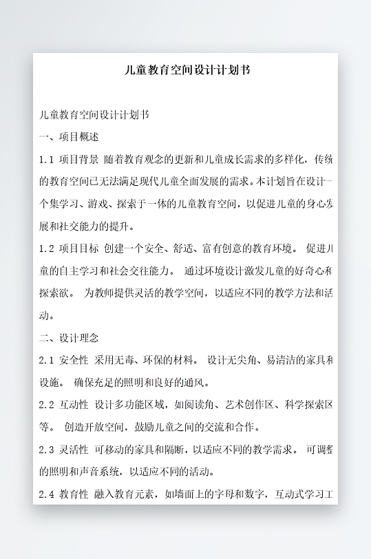 儿童教育空间设计计划书项目方案-众图网