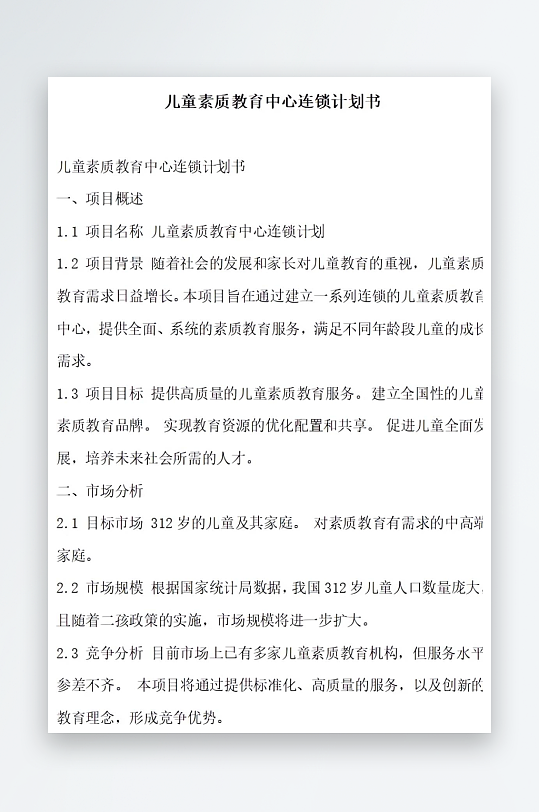 儿童素质教育中心连锁计划书项目方案-众图网