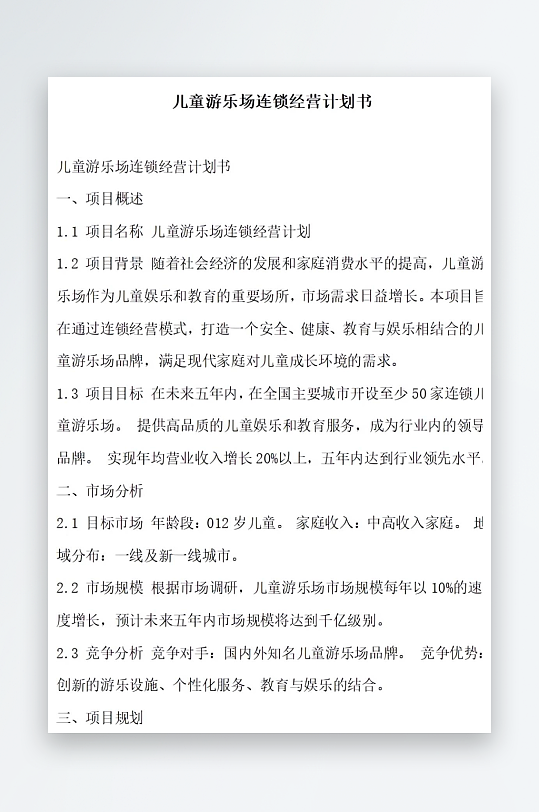 儿童游乐场连锁经营计划书项目方案-众图网