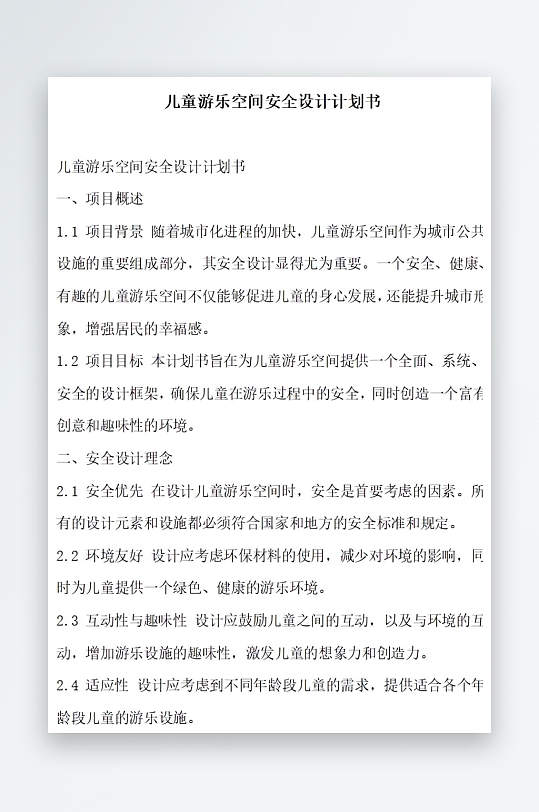 儿童游乐空间安全设计计划书项目方案-众图网