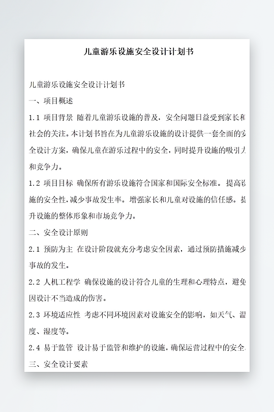 儿童游乐设施安全设计计划书项目方案-众图网