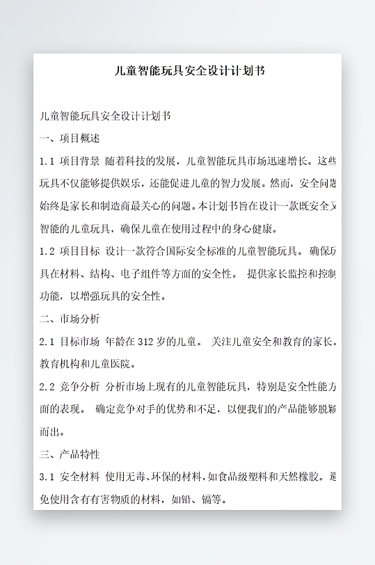 儿童智能玩具安全设计计划书项目方案-众图网